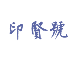 印贤号 商标图样