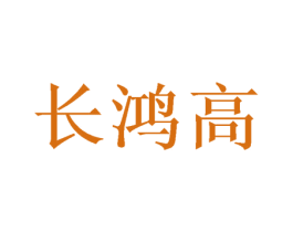 长鸿高 商标图样