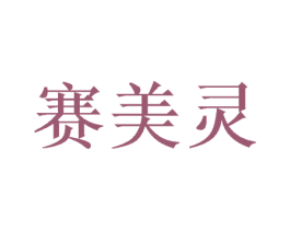 赛美灵 商标图样