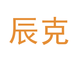 辰克 商标图样