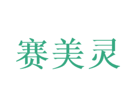 赛美灵 商标图样