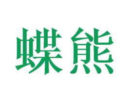 蝶熊 商标图样