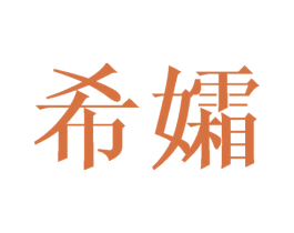 希孀 商标图样