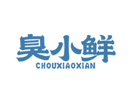臭小鲜 商标图样