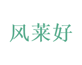 风莱好 商标图样