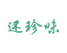 还珍味 商标图样