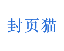 封页猫 商标图样
