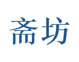 斋坊 商标图样