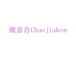 潮嘉肯 商标图样