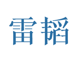 雷韬 商标图样