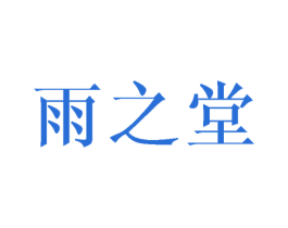 雨之堂 商标图样