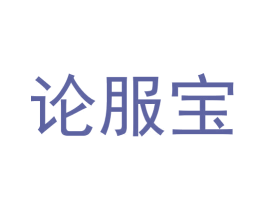 论服宝 商标图样