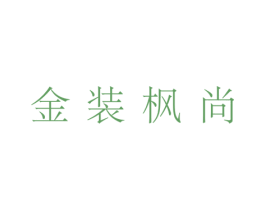 金装枫尚 商标图样