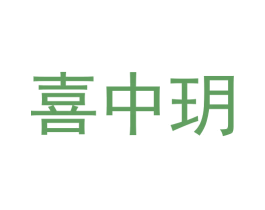 喜中玥 商标图样