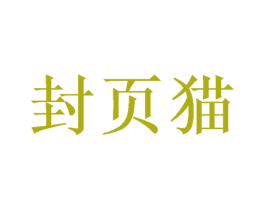 封页猫 商标图样