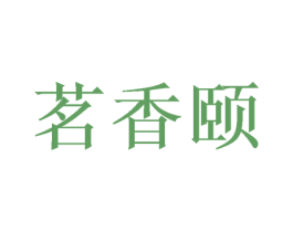 茗香颐 商标图样