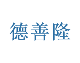 德善隆 商标图样