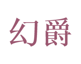 幻爵 商标图样