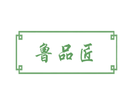 鲁品匠 商标图样
