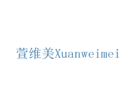 萱维美 商标图样