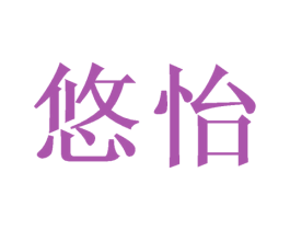 悠怡 商标图样