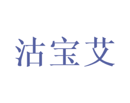 沽宝艾 商标图样