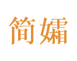 简孀 商标图样