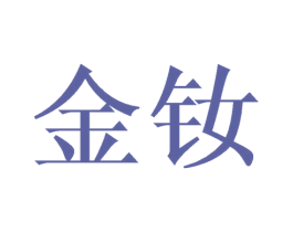 金钕 商标图样