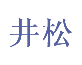井松 商标图样