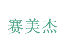 赛美杰 商标图样