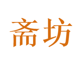 斋坊 商标图样