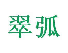 翠弧 商标图样