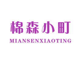 棉森小町 商标图样