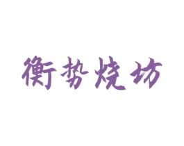 衡势烧坊 商标图样