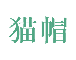 猫帽 商标图样