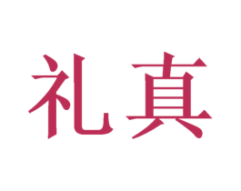 礼真 商标图样
