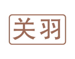 关羽 商标图样
