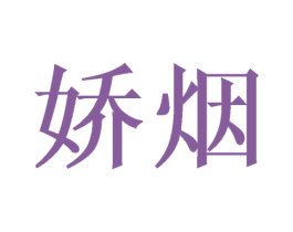娇烟 商标图样