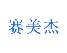 赛美杰 商标图样