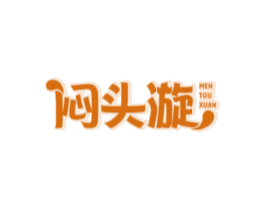 闷头漩 商标图样