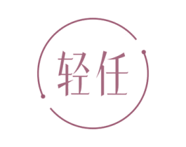 轻任 商标图样
