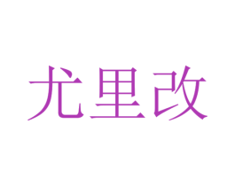 尤里改 商标图样
