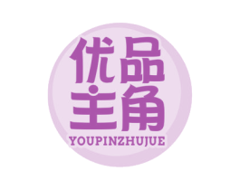 优品主角 商标图样