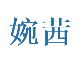 婉茜 商标图样