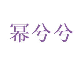 幂兮兮 商标图样
