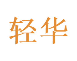 轻华 商标图样