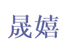 晟嬉 商标图样
