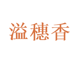 溢穗香 商标图样
