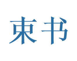 束书 商标图样