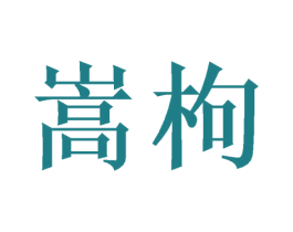 嵩枸 商标图样